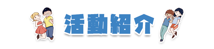 活動紹介